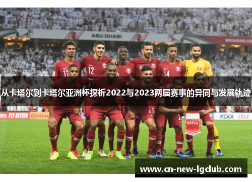 从卡塔尔到卡塔尔亚洲杯探析2022与2023两届赛事的异同与发展轨迹