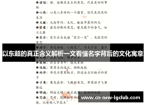 以东超的真正含义解析一文看懂名字背后的文化寓意