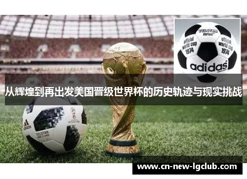 从辉煌到再出发美国晋级世界杯的历史轨迹与现实挑战
