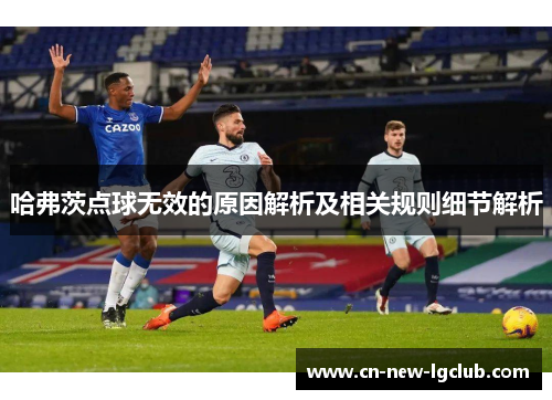 哈弗茨点球无效的原因解析及相关规则细节解析