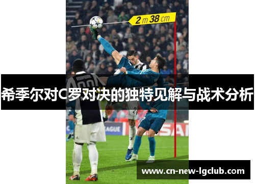 希季尔对C罗对决的独特见解与战术分析