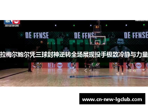 拉梅尔鲍尔凭三球封神逆转全场展现投手极致冷静与力量