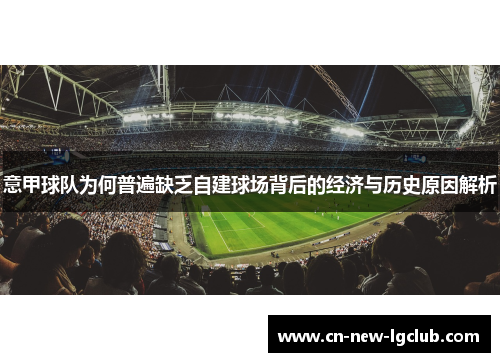 意甲球队为何普遍缺乏自建球场背后的经济与历史原因解析