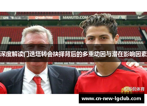 深度解读门迭塔转会抉择背后的多重动因与潜在影响因素