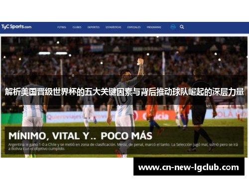 解析美国晋级世界杯的五大关键因素与背后推动球队崛起的深层力量