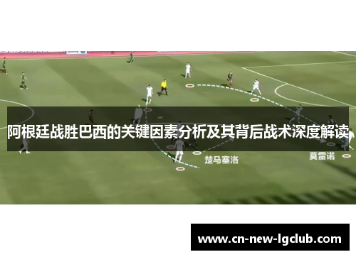 阿根廷战胜巴西的关键因素分析及其背后战术深度解读