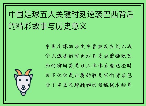 中国足球五大关键时刻逆袭巴西背后的精彩故事与历史意义