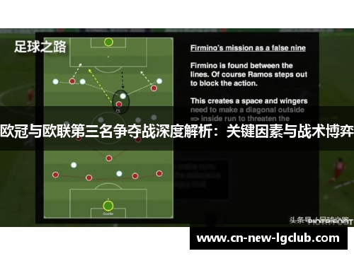 欧冠与欧联第三名争夺战深度解析：关键因素与战术博弈