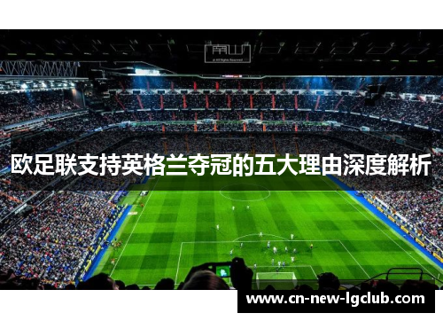 欧足联支持英格兰夺冠的五大理由深度解析