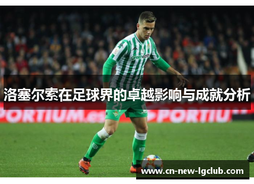 洛塞尔索在足球界的卓越影响与成就分析