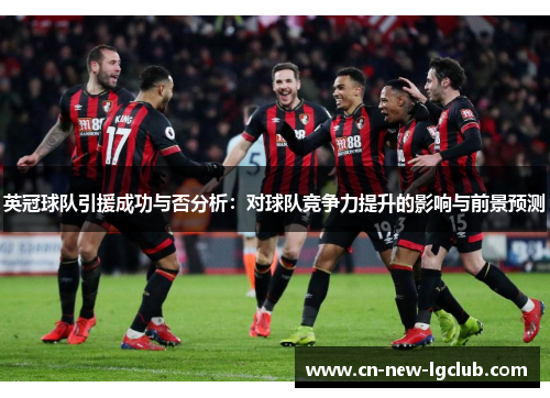 英冠球队引援成功与否分析：对球队竞争力提升的影响与前景预测