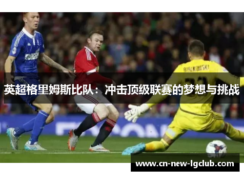 英超格里姆斯比队：冲击顶级联赛的梦想与挑战