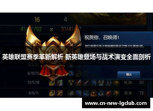 英雄联盟赛季革新解析 新英雄登场与战术演变全面剖析