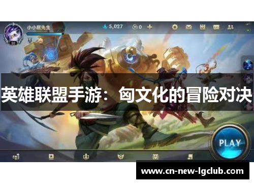 英雄联盟手游：匈文化的冒险对决