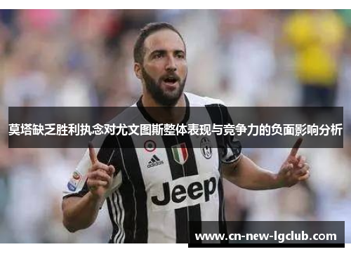 莫塔缺乏胜利执念对尤文图斯整体表现与竞争力的负面影响分析