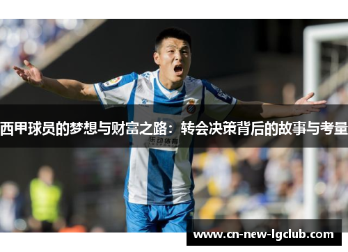 西甲球员的梦想与财富之路：转会决策背后的故事与考量