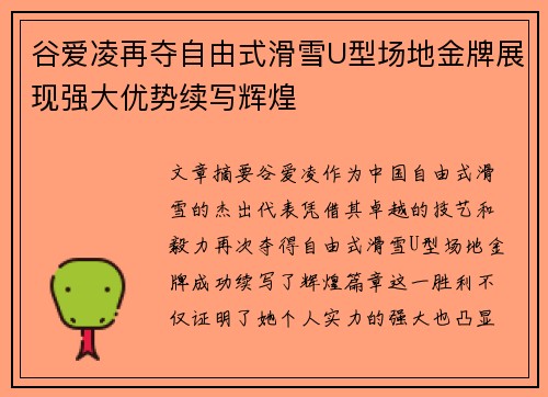 谷爱凌再夺自由式滑雪U型场地金牌展现强大优势续写辉煌