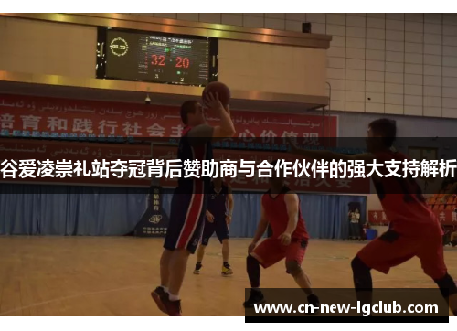 谷爱凌崇礼站夺冠背后赞助商与合作伙伴的强大支持解析