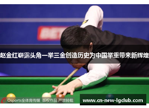 赵金红崭露头角一举三金创造历史为中国举重带来新辉煌