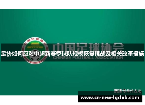 足协如何应对中超新赛季球队规模恢复挑战及相关改革措施
