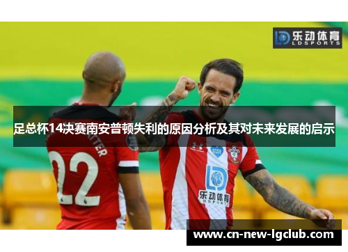 足总杯14决赛南安普顿失利的原因分析及其对未来发展的启示