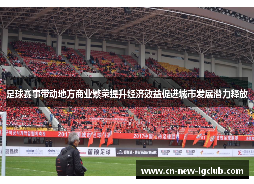 足球赛事带动地方商业繁荣提升经济效益促进城市发展潜力释放