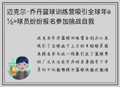 迈克尔·乔丹篮球训练营吸引全球年轻球员纷纷报名参加挑战自我