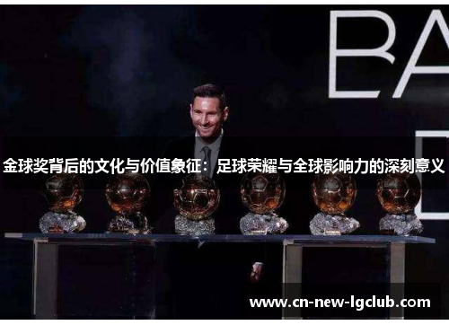 金球奖背后的文化与价值象征：足球荣耀与全球影响力的深刻意义