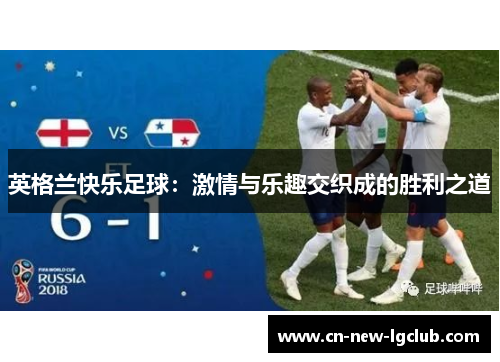 英格兰快乐足球：激情与乐趣交织成的胜利之道