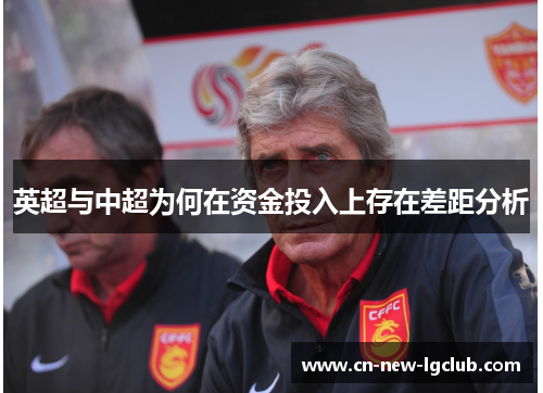 英超与中超为何在资金投入上存在差距分析