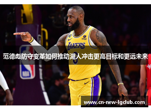 范德彪防守变革如何推动湖人冲击更高目标和更远未来