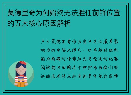 莫德里奇为何始终无法胜任前锋位置的五大核心原因解析