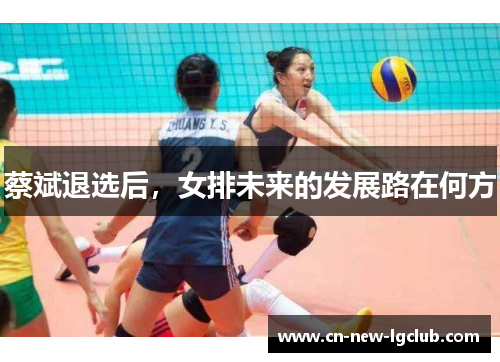 蔡斌退选后，女排未来的发展路在何方