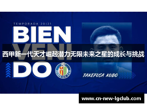 西甲新一代天才崛起潜力无限未来之星的成长与挑战