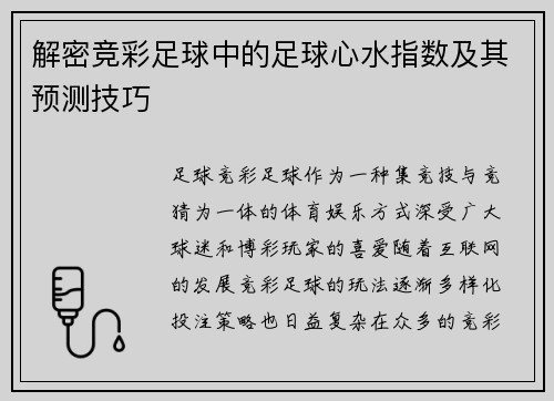 解密竞彩足球中的足球心水指数及其预测技巧 解密竞彩足球中的足球心水指数及其预测技巧