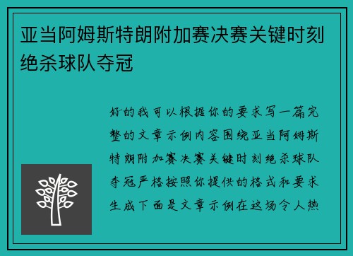 亚当阿姆斯特朗附加赛决赛关键时刻绝杀球队夺冠