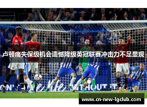 卢顿痛失保级机会遗憾降级英冠联赛冲击力不足显现