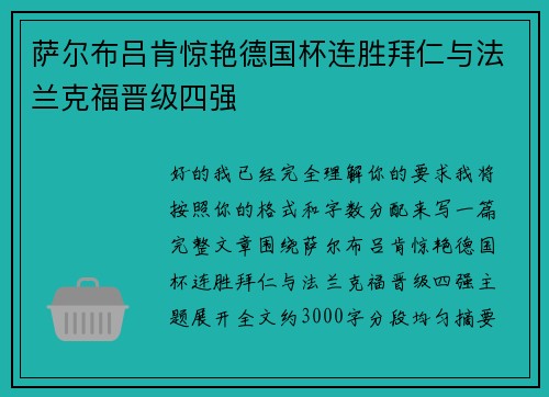 萨尔布吕肯惊艳德国杯连胜拜仁与法兰克福晋级四强