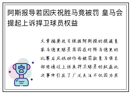 阿斯报导若因庆祝胜马竞被罚 皇马会提起上诉捍卫球员权益