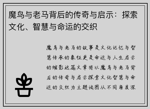 魔鸟与老马背后的传奇与启示：探索文化、智慧与命运的交织