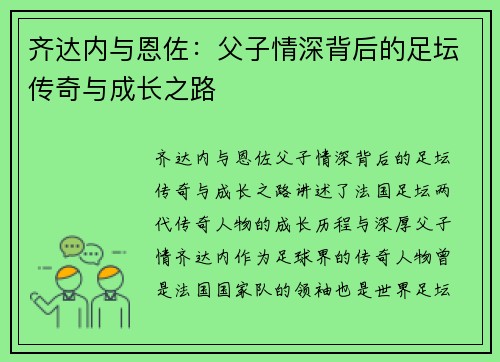 齐达内与恩佐：父子情深背后的足坛传奇与成长之路