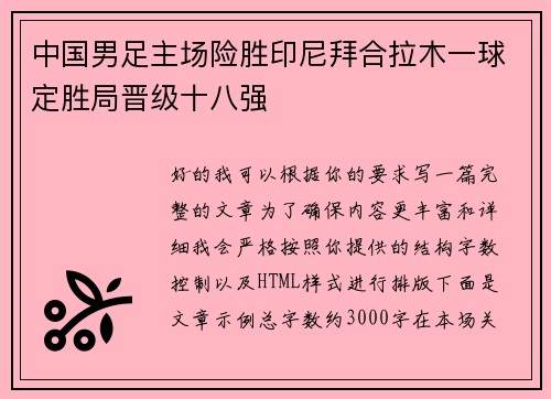 中国男足主场险胜印尼拜合拉木一球定胜局晋级十八强