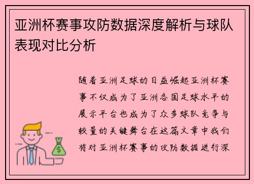 亚洲杯赛事攻防数据深度解析与球队表现对比分析