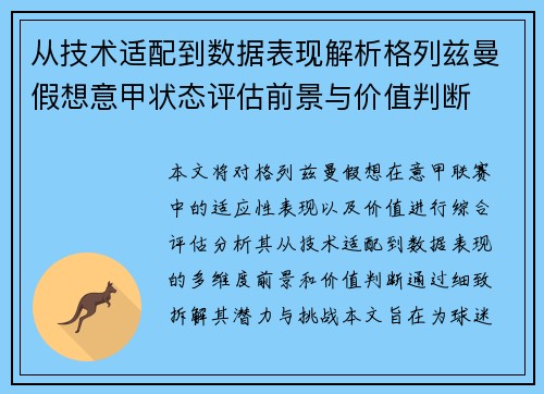 从技术适配到数据表现解析格列兹曼假想意甲状态评估前景与价值判断