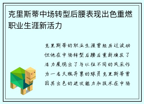 克里斯蒂中场转型后腰表现出色重燃职业生涯新活力