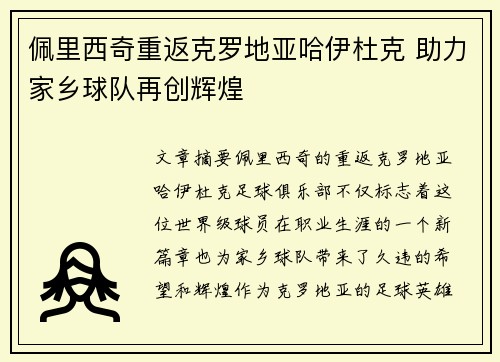 佩里西奇重返克罗地亚哈伊杜克 助力家乡球队再创辉煌
