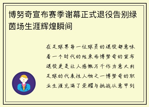 博努奇宣布赛季谢幕正式退役告别绿茵场生涯辉煌瞬间