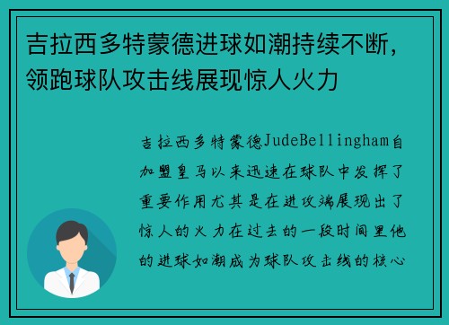 吉拉西多特蒙德进球如潮持续不断，领跑球队攻击线展现惊人火力