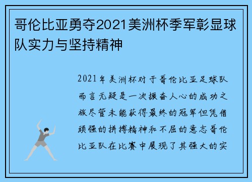 哥伦比亚勇夺2021美洲杯季军彰显球队实力与坚持精神