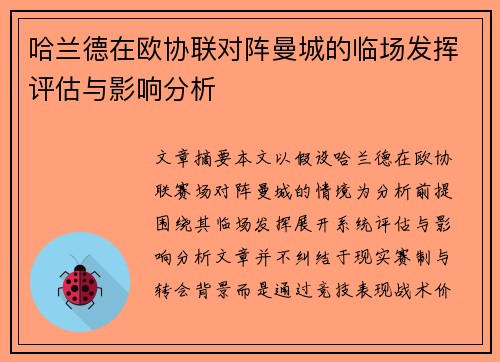 哈兰德在欧协联对阵曼城的临场发挥评估与影响分析